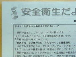 写真：安全衛生だよりにある市長メッセージ