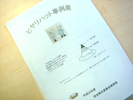 写真:ヒヤリハット事例集