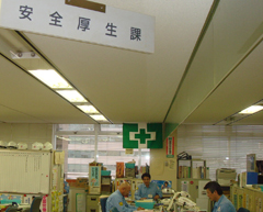 安全厚生課