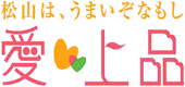 まつやまの鮮度ばつぐんおたべんか