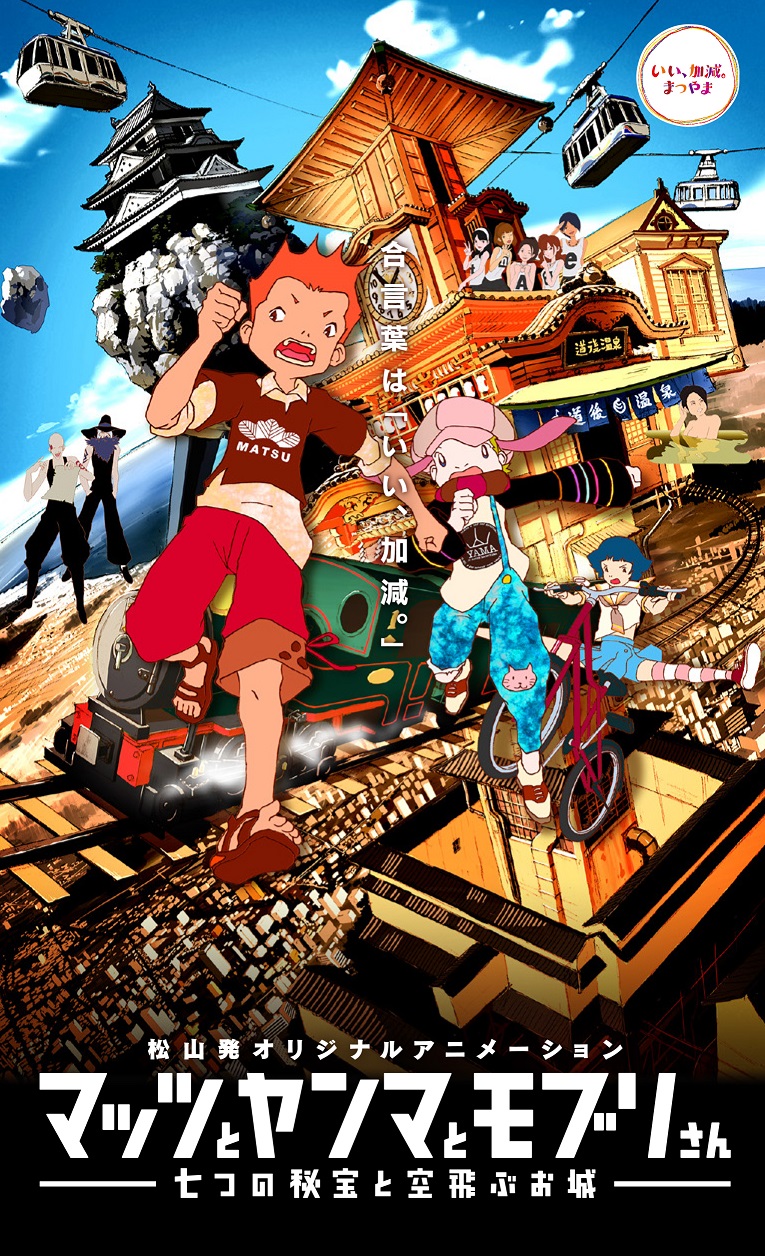 マッツとヤンマとモブリさん―七つの秘宝と空飛ぶお城―