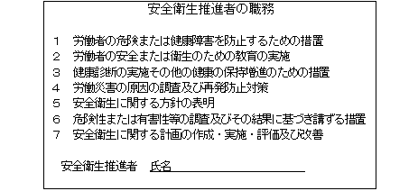 事業場における安全衛生推進者の掲示例
