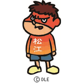 松江の吉田くん