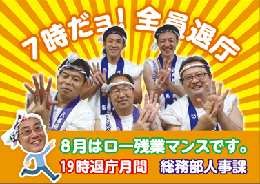 人事課職員がモデルとなってロー残業マンスを呼びかけるポスター