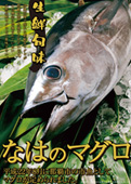 なはのマグロ