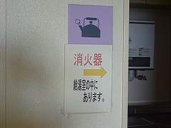 消火器の表示例