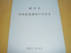 写真:学校給食運営の手引き