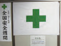 写真：福利厚生課の入口に掲げられた安全旗
