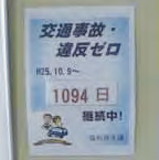 写真:無事故・無違反の継続日数