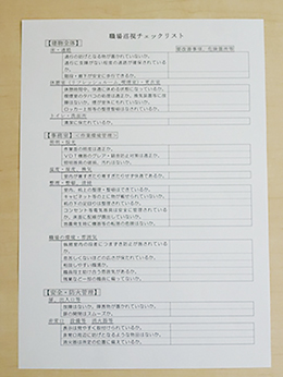写真:巡視しながら書き込めるようになっているチェックリスト