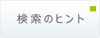 検索のヒントのボタン